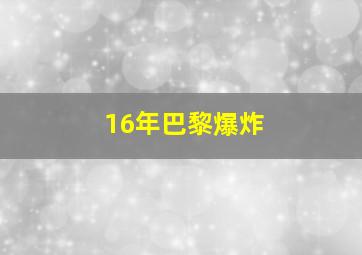 16年巴黎爆炸