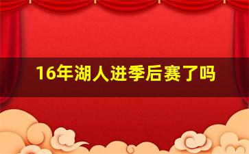 16年湖人进季后赛了吗