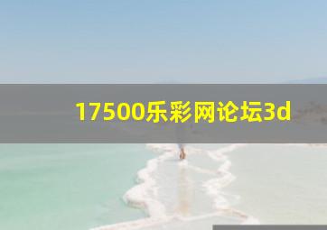 17500乐彩网论坛3d