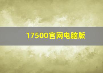 17500官网电脑版