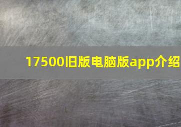 17500旧版电脑版app介绍