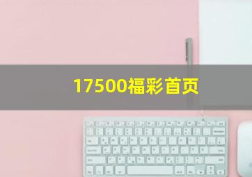 17500福彩首页