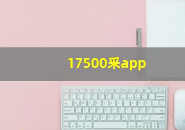 17500釆app