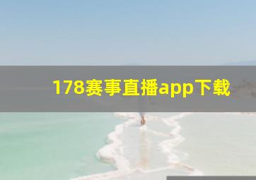 178赛事直播app下载