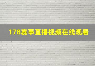 178赛事直播视频在线观看