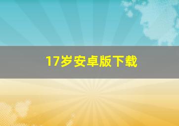 17岁安卓版下载