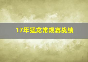 17年猛龙常规赛战绩