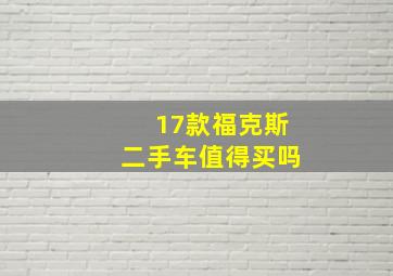 17款福克斯二手车值得买吗