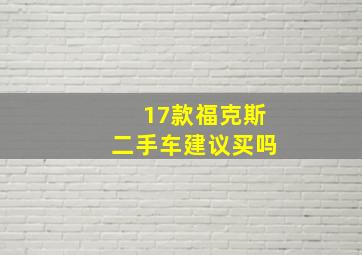 17款福克斯二手车建议买吗