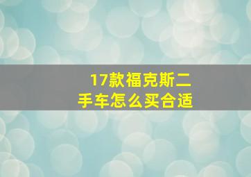 17款福克斯二手车怎么买合适