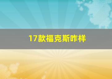 17款福克斯咋样