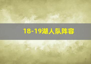 18-19湖人队阵容