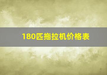 180匹拖拉机价格表