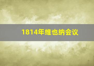 1814年维也纳会议