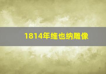 1814年维也纳雕像