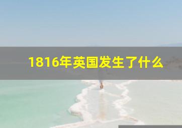 1816年英国发生了什么