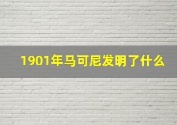 1901年马可尼发明了什么