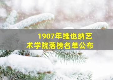 1907年维也纳艺术学院落榜名单公布