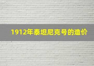 1912年泰坦尼克号的造价