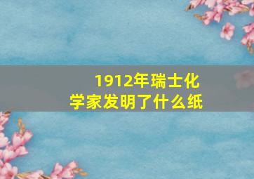 1912年瑞士化学家发明了什么纸