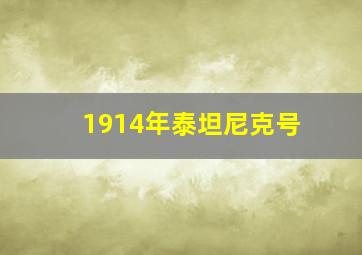 1914年泰坦尼克号