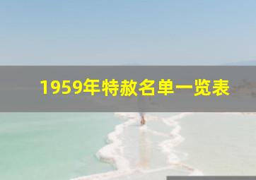 1959年特赦名单一览表