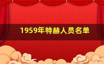 1959年特赫人员名单