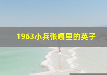 1963小兵张嘎里的英子