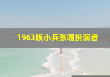 1963版小兵张嘎扮演者