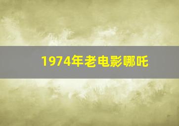 1974年老电影哪吒