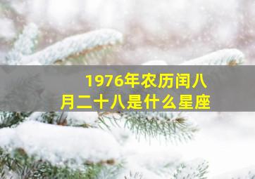 1976年农历闰八月二十八是什么星座