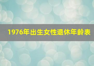 1976年出生女性退休年龄表