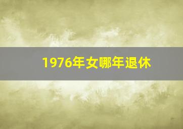 1976年女哪年退休