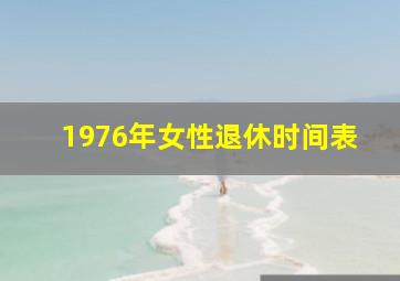 1976年女性退休时间表