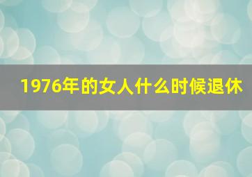 1976年的女人什么时候退休