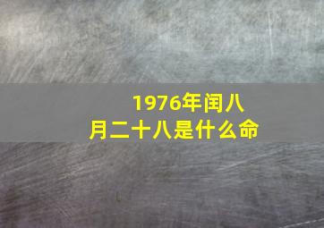 1976年闰八月二十八是什么命