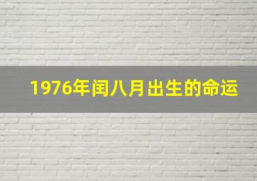 1976年闰八月出生的命运