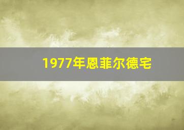 1977年恩菲尔德宅