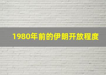 1980年前的伊朗开放程度