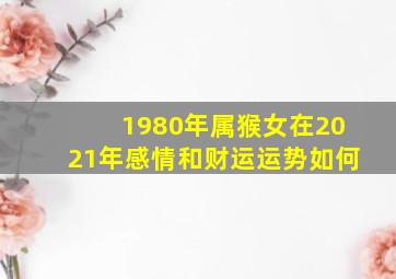 1980年属猴女在2021年感情和财运运势如何