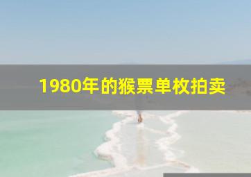 1980年的猴票单枚拍卖