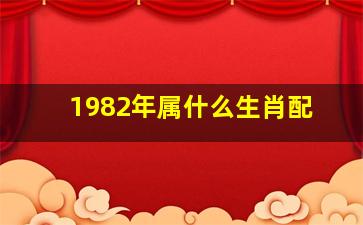 1982年属什么生肖配