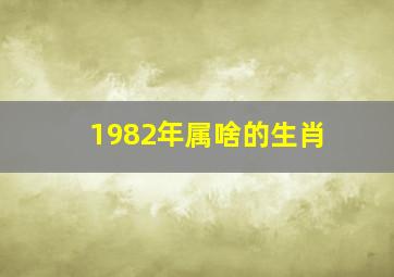 1982年属啥的生肖