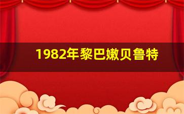 1982年黎巴嫩贝鲁特