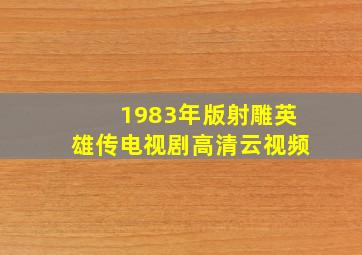 1983年版射雕英雄传电视剧高清云视频