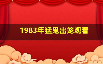 1983年猛鬼出笼观看