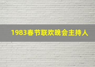 1983春节联欢晚会主持人