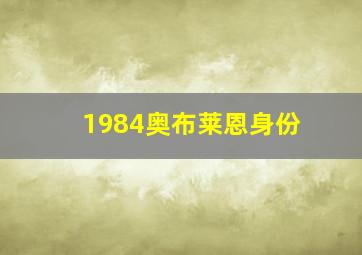 1984奥布莱恩身份