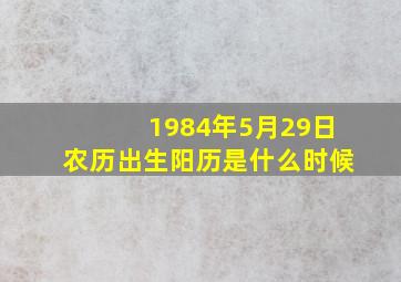 1984年5月29日农历出生阳历是什么时候