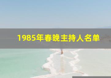 1985年春晚主持人名单